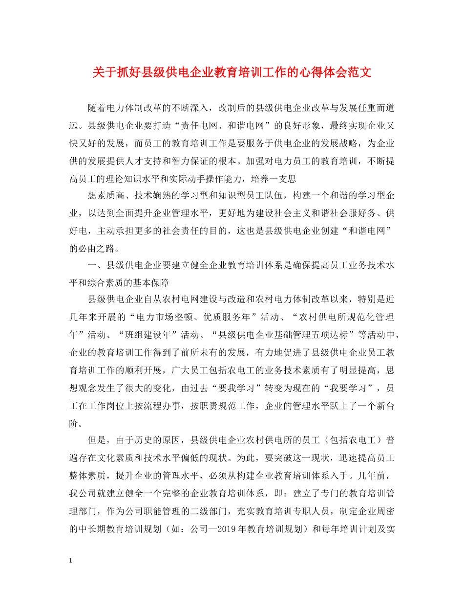 关于抓好县级供电企业教育培训工作的心得体会范文 _第1页