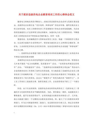 关于抓好县级供电企业教育培训工作的心得体会范文 