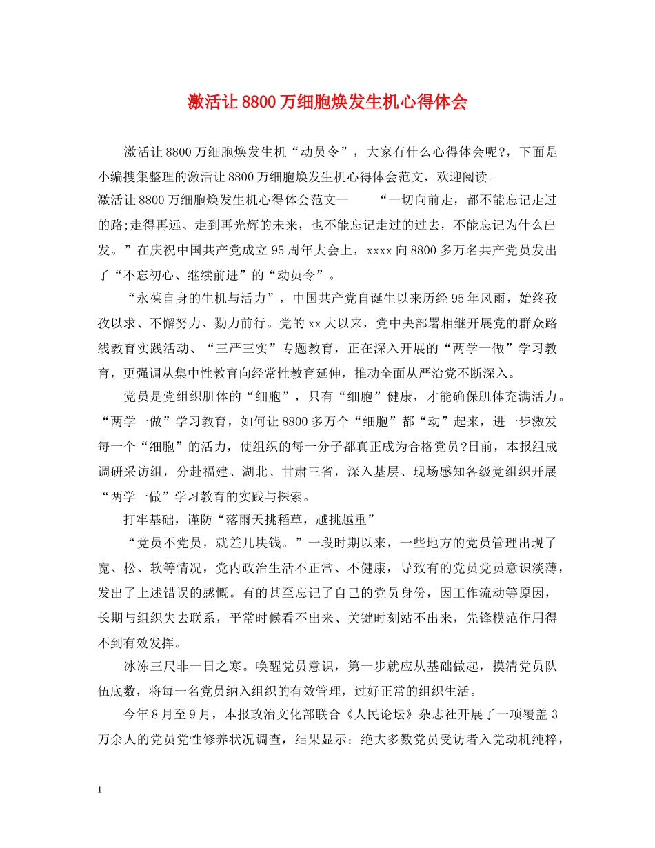 激活让8800万细胞焕发生机心得体会 _第1页