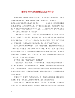 激活让8800万细胞焕发生机心得体会 