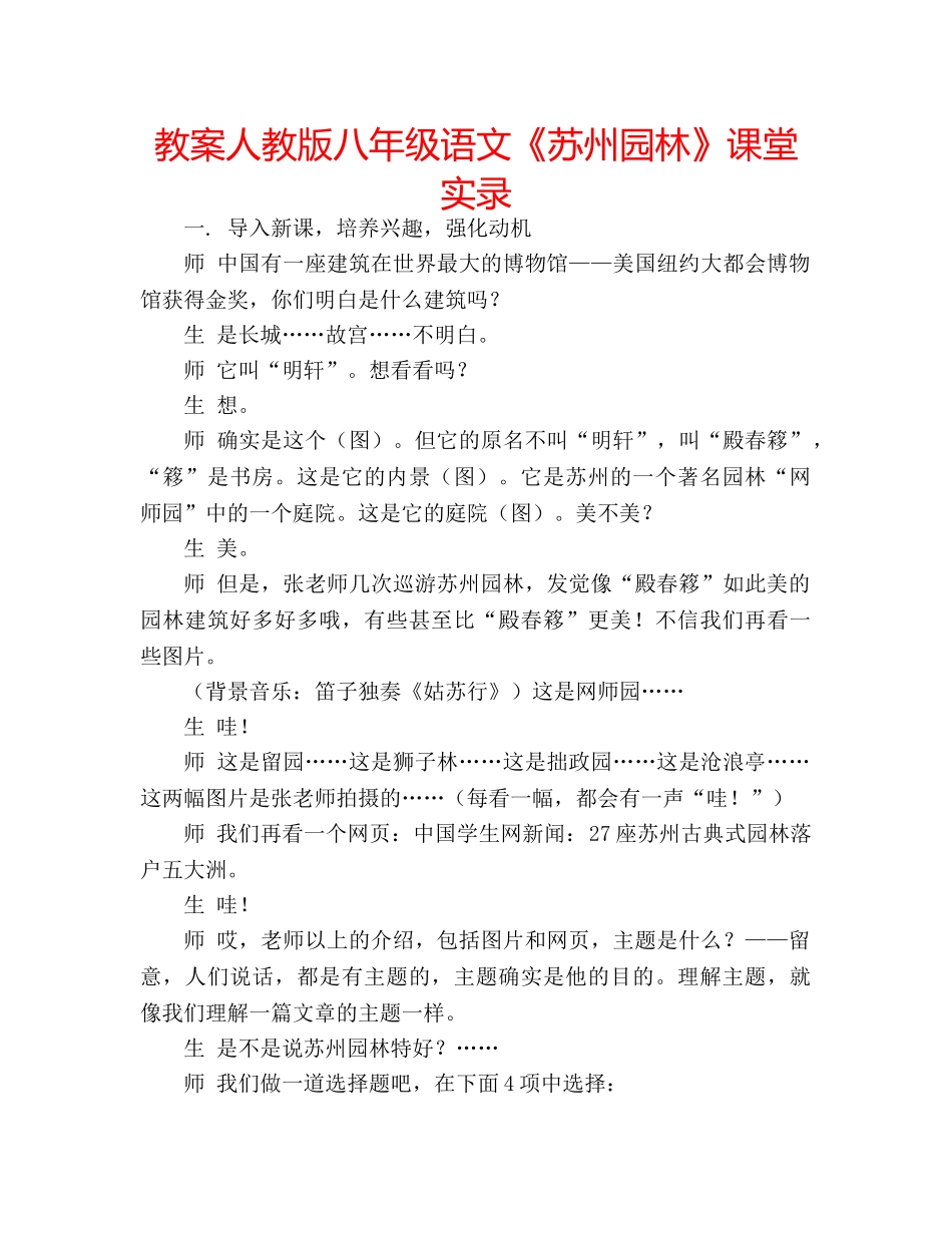 教案人教版八年级语文《苏州园林》课堂实录 _第1页