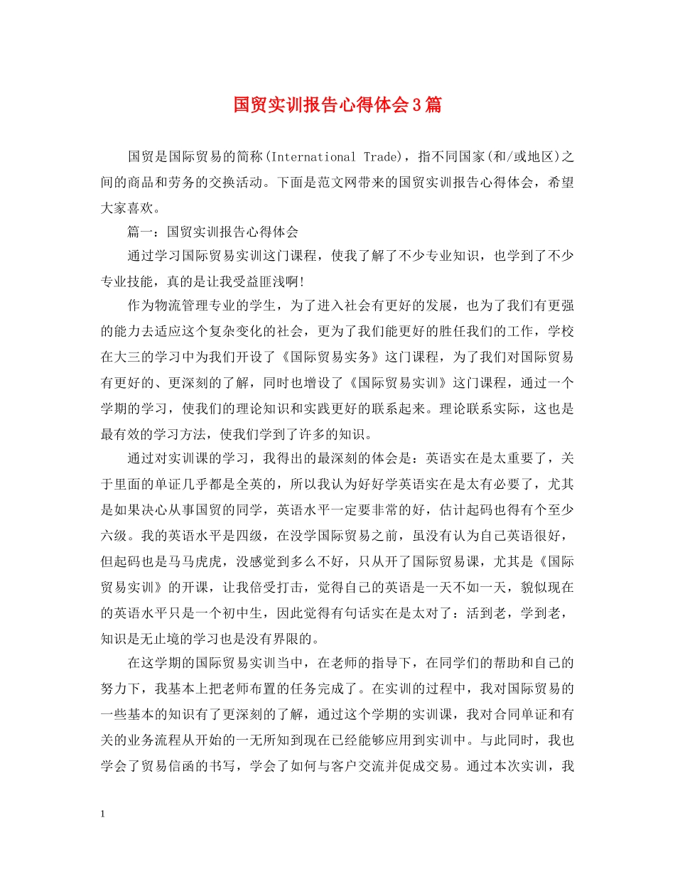 国贸实训报告心得体会3篇 _第1页