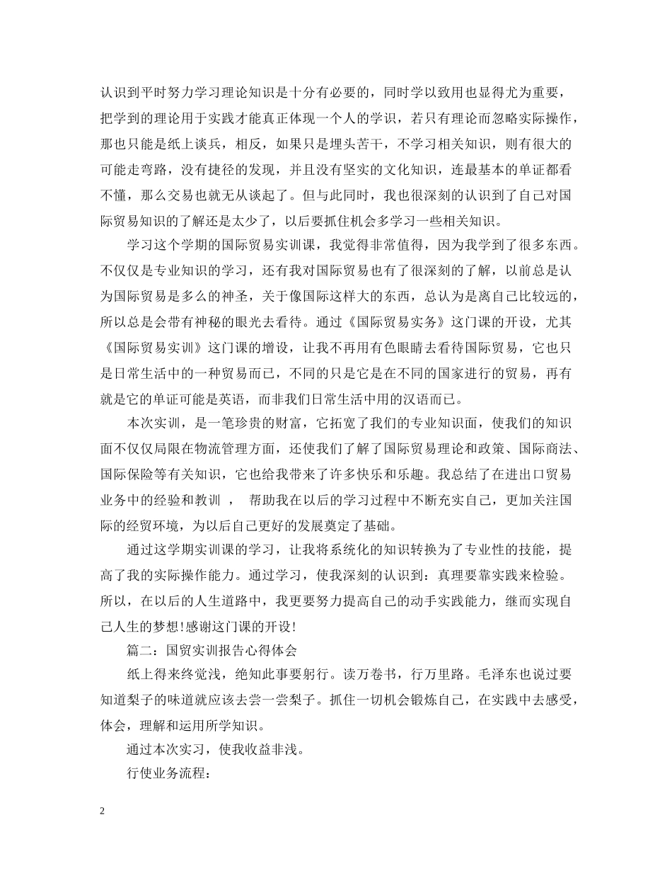 国贸实训报告心得体会3篇 _第2页