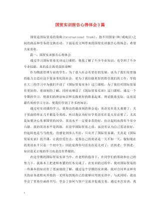 国贸实训报告心得体会3篇 
