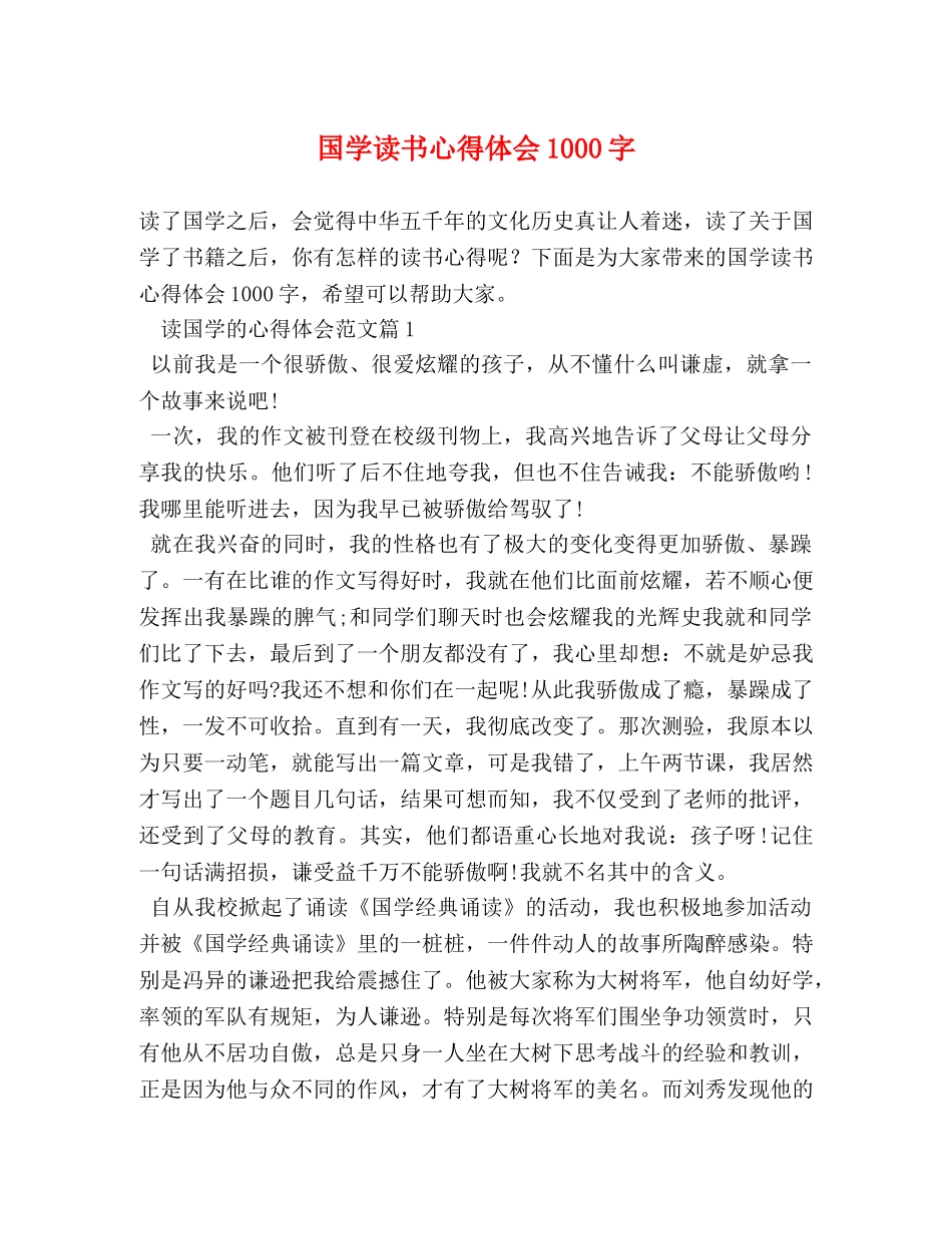 国学读书心得体会1000字 _第1页