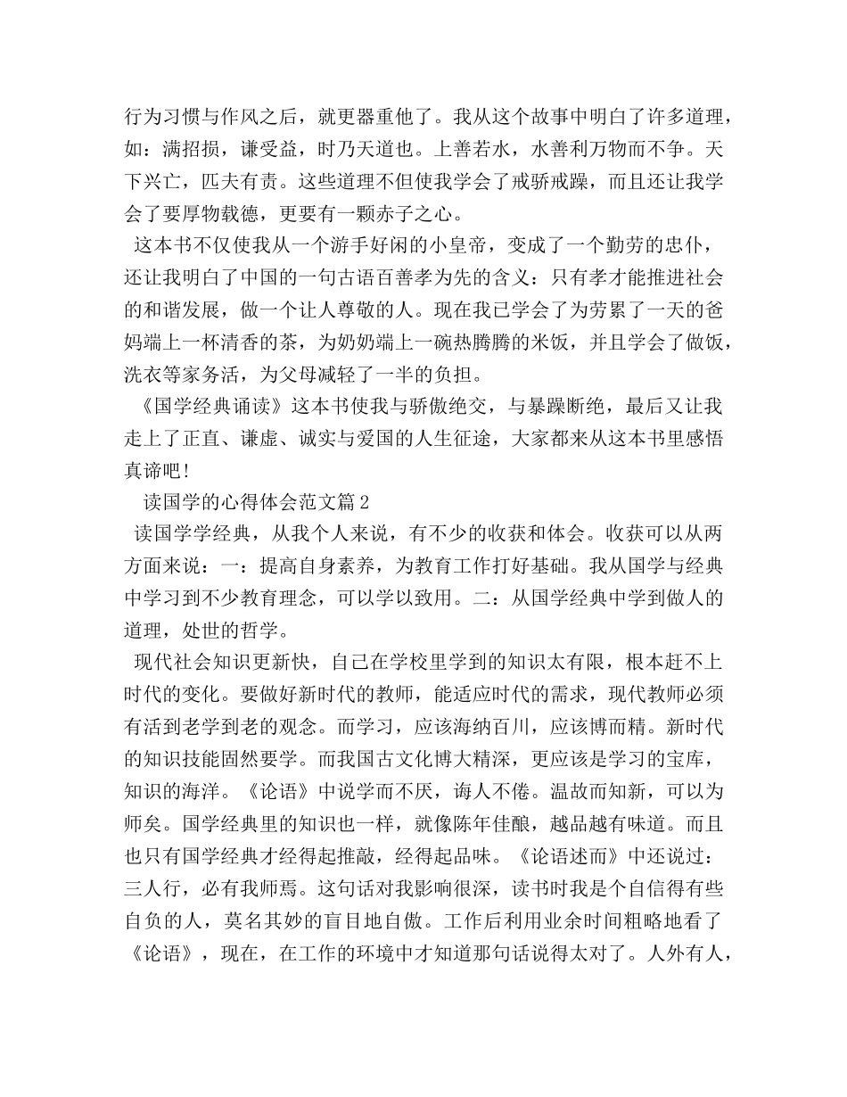 国学读书心得体会1000字 _第2页