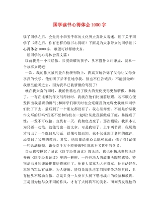 国学读书心得体会1000字 