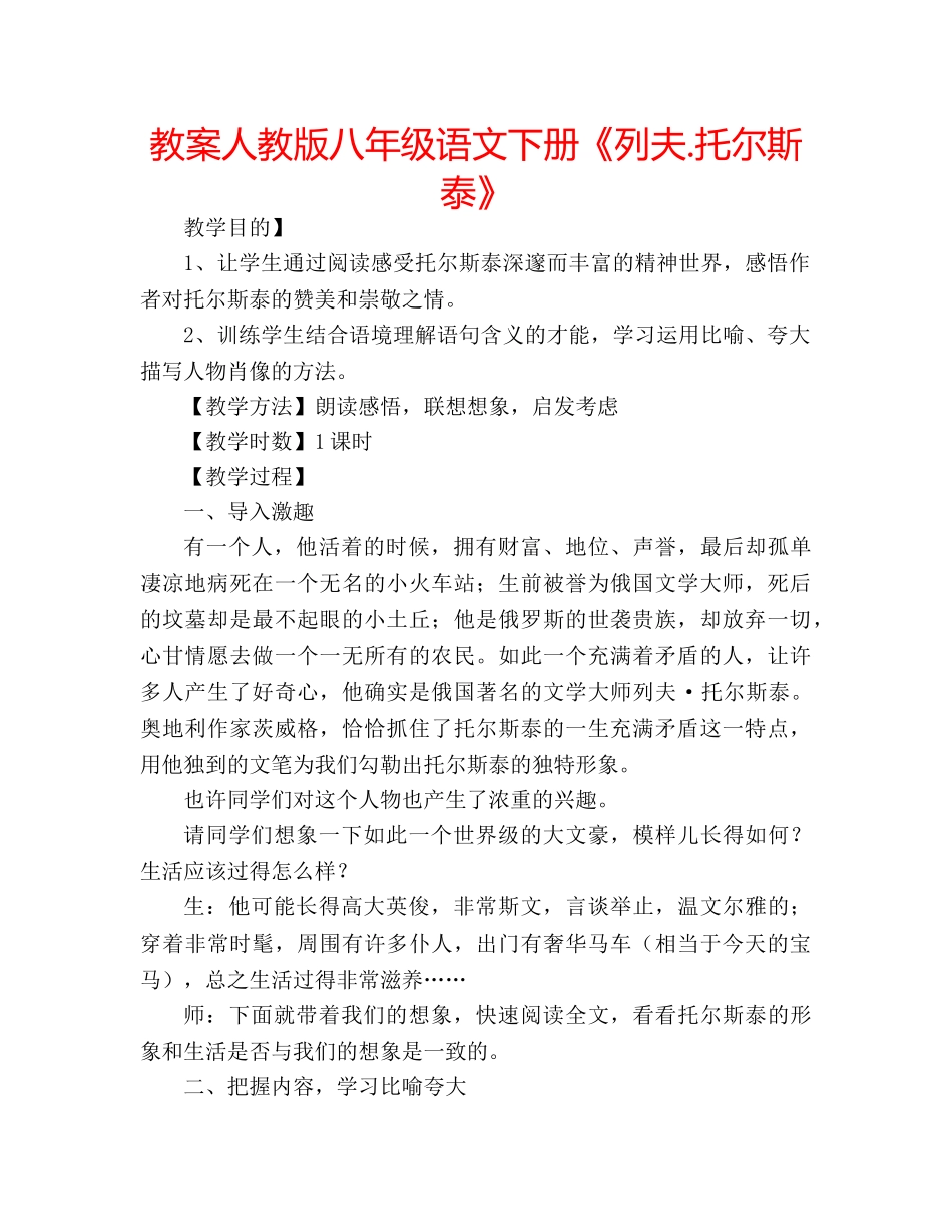 教案人教版八年级语文下册《列夫.托尔斯泰》 _第1页