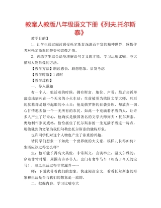 教案人教版八年级语文下册《列夫.托尔斯泰》 