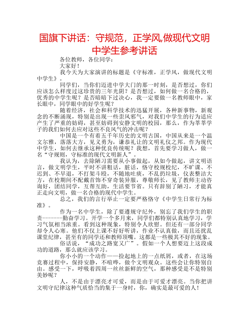 国旗下讲话守规范，正学风,做现代文明生 _第1页