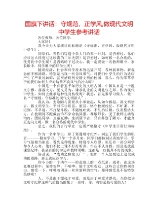 国旗下讲话守规范，正学风,做现代文明生 