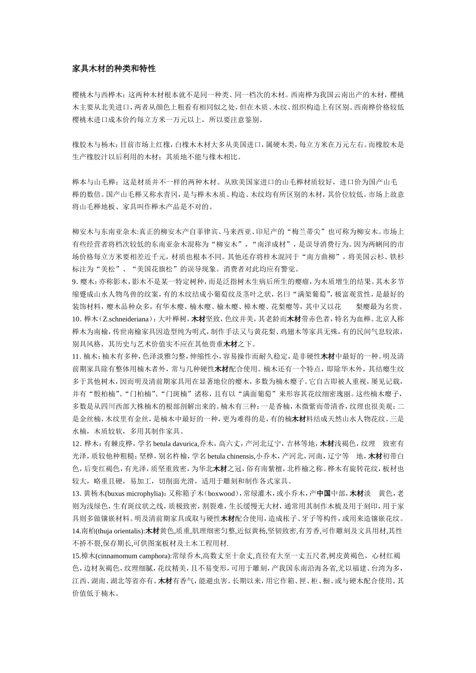 家具木材的种类和特性_第1页