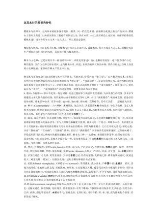 家具木材的种类和特性