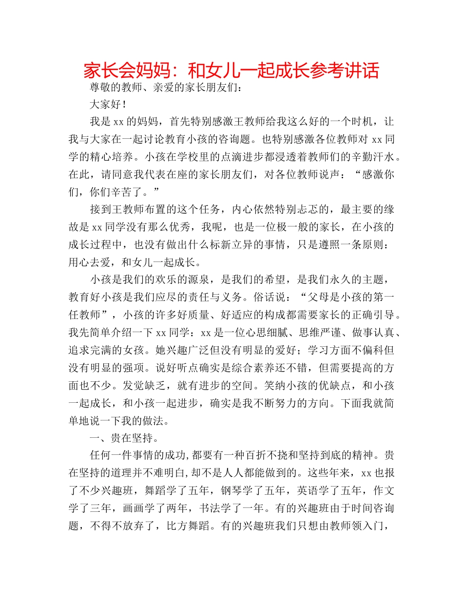 家长会妈妈和女儿一起成长 _第1页