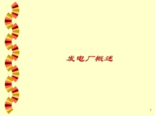 第四章 发电厂概述