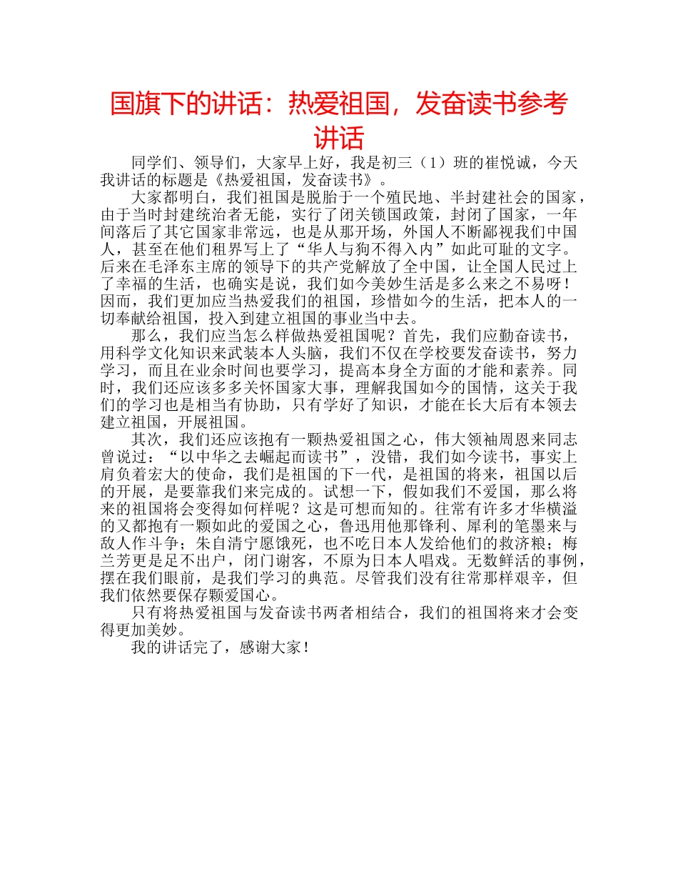 国旗下的讲话：热爱祖国，发奋读书参考讲话 _第1页