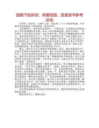 国旗下的讲话：热爱祖国，发奋读书参考讲话 