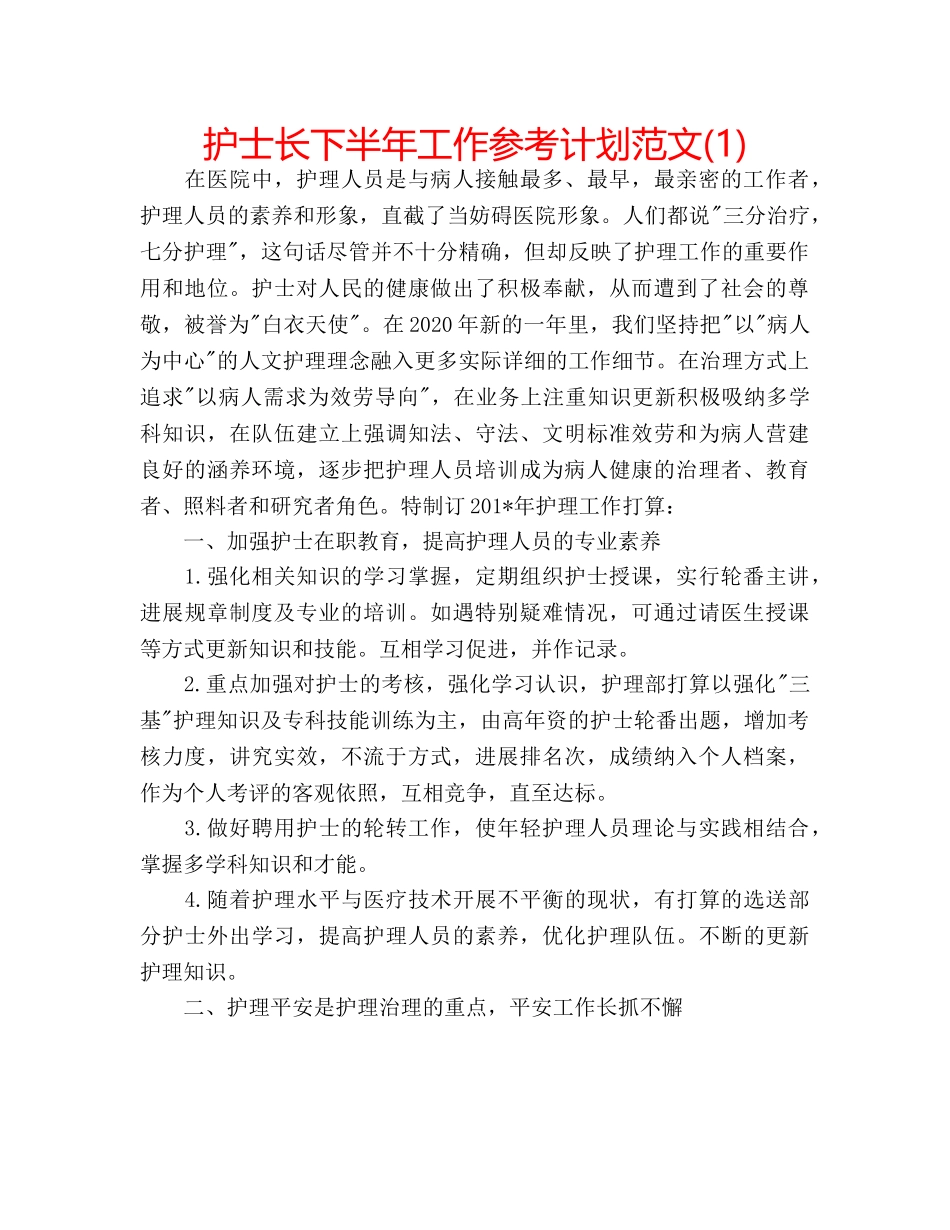 护士长下半年工作参考计划范文(1) _第1页
