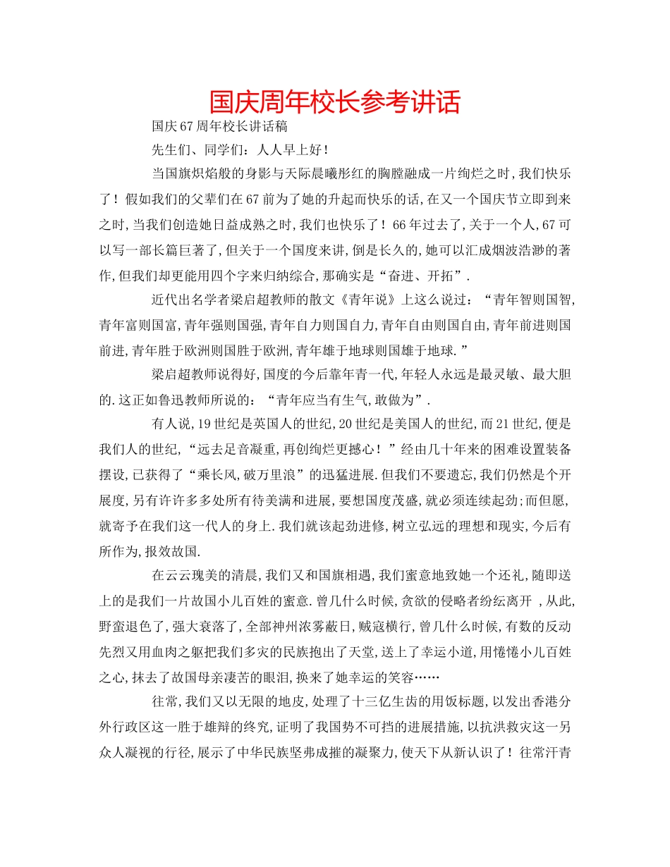 国庆周年校长参考讲话 _第1页