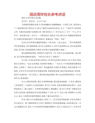 国庆周年校长参考讲话 