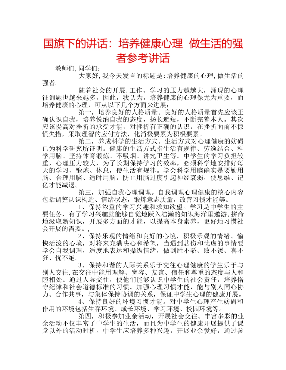 国旗下的讲话：培养健康心理  做生活的强者参考讲话 _第1页