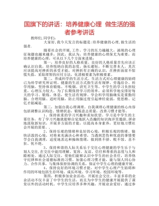 国旗下的讲话：培养健康心理  做生活的强者参考讲话 