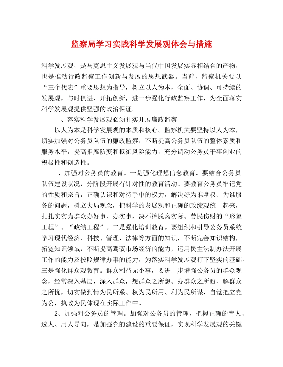 监察局学习实践科学发展观体会与措施 _第1页