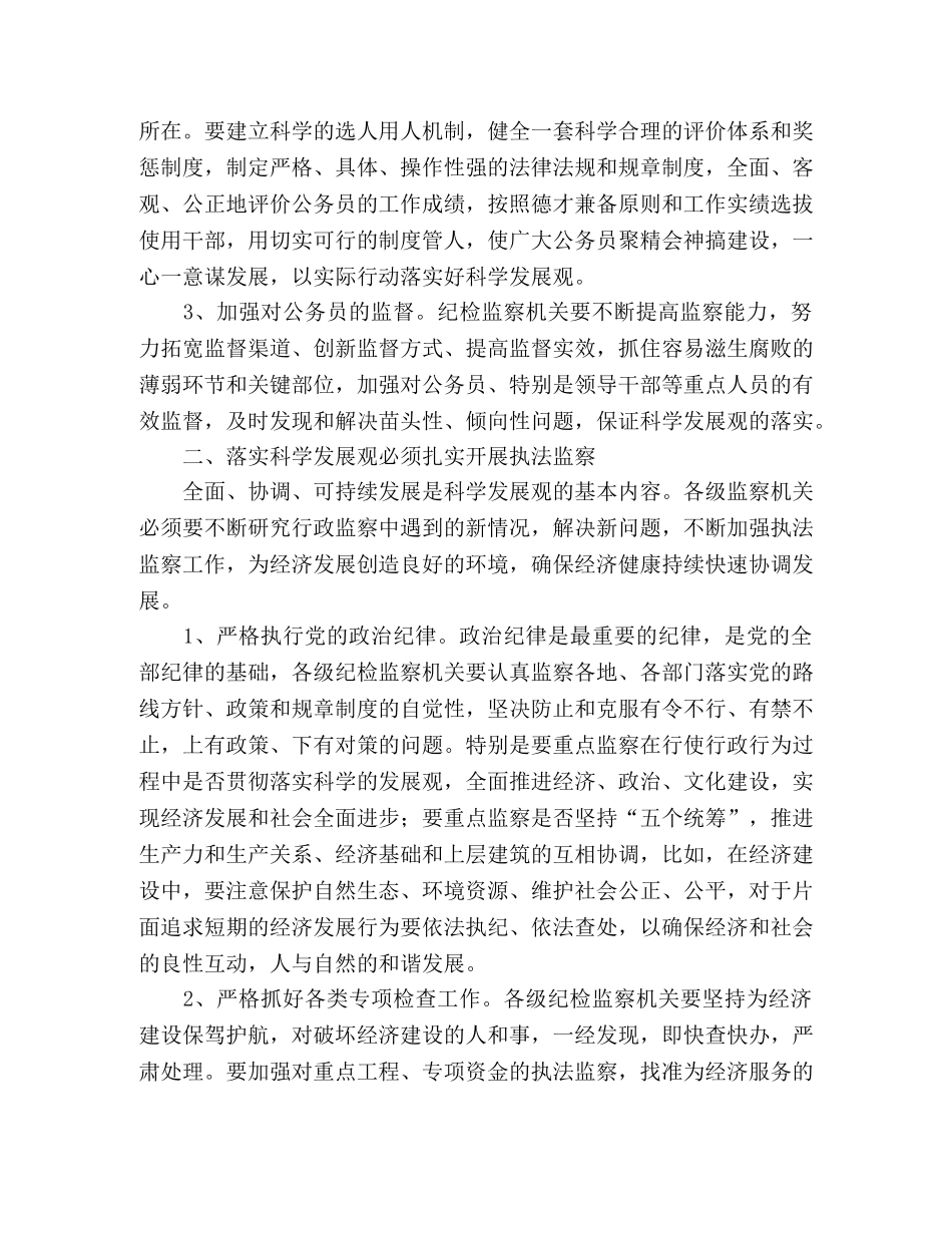 监察局学习实践科学发展观体会与措施 _第2页