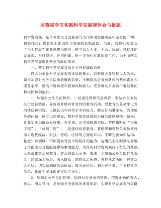 监察局学习实践科学发展观体会与措施 