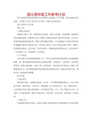 国土局年度工作参考计划 