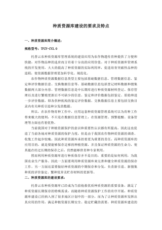 种质资源库建设的要求及特点
