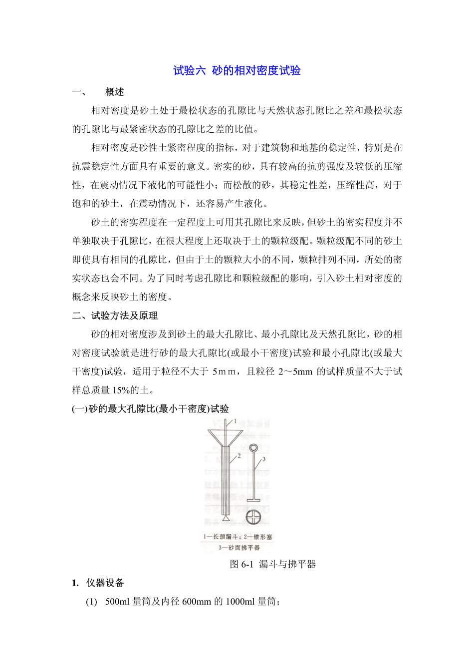 砂的相对密度试验_第1页