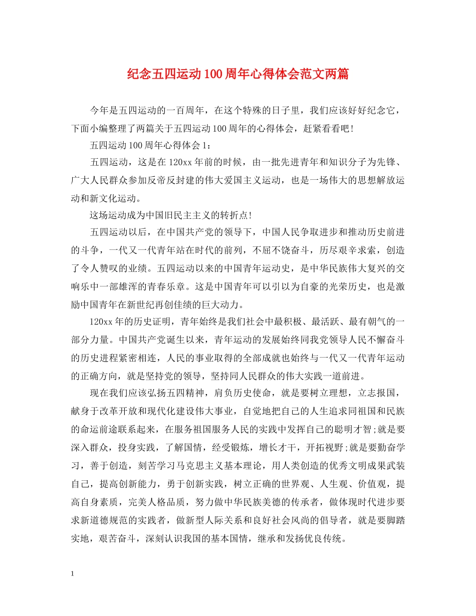 纪念五四运动100周年心得体会范文两篇 _第1页