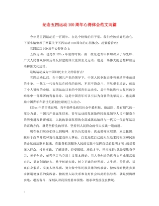 纪念五四运动100周年心得体会范文两篇 