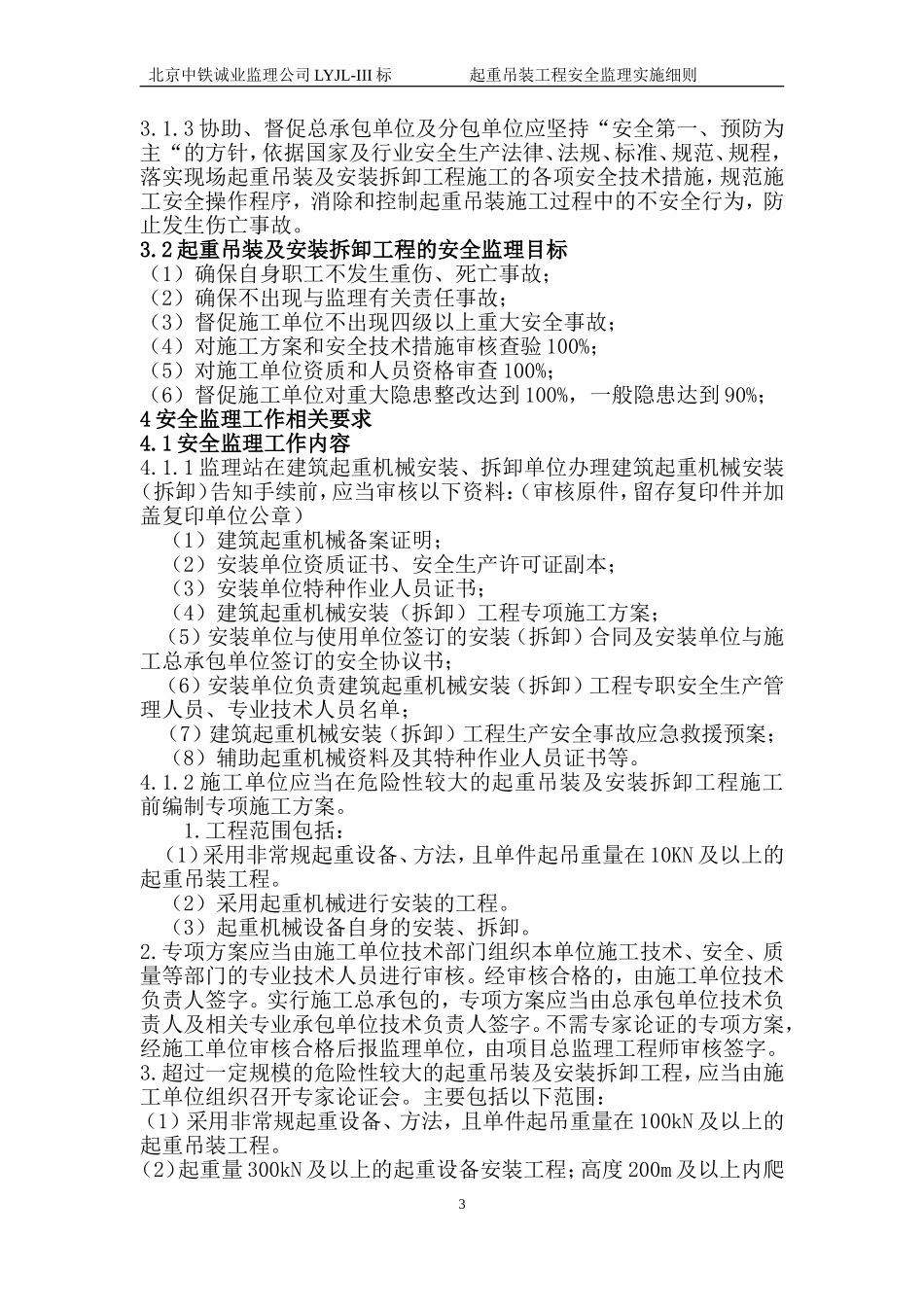 起重吊装工程安全监理细则_第3页