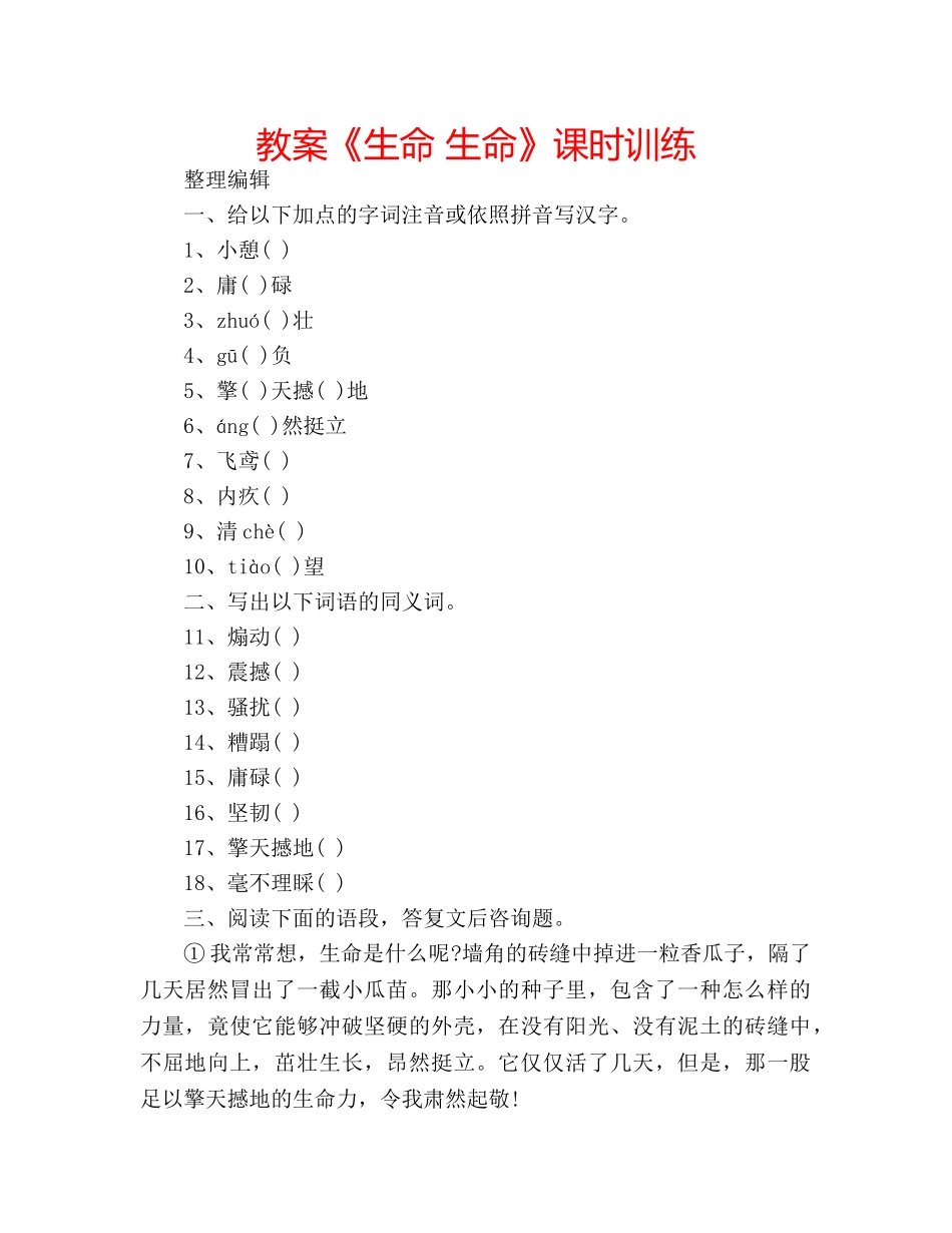教案《生命 生命》课时训练 _第1页