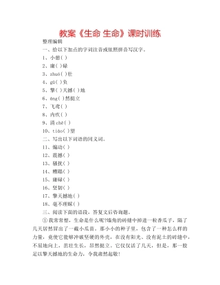 教案《生命 生命》课时训练 