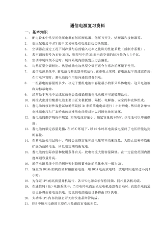 通信电源复习资料