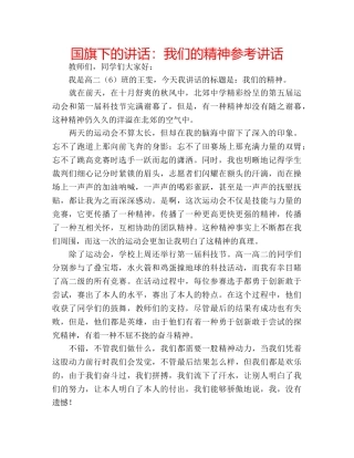 国旗下的讲话：我们的精神参考讲话 