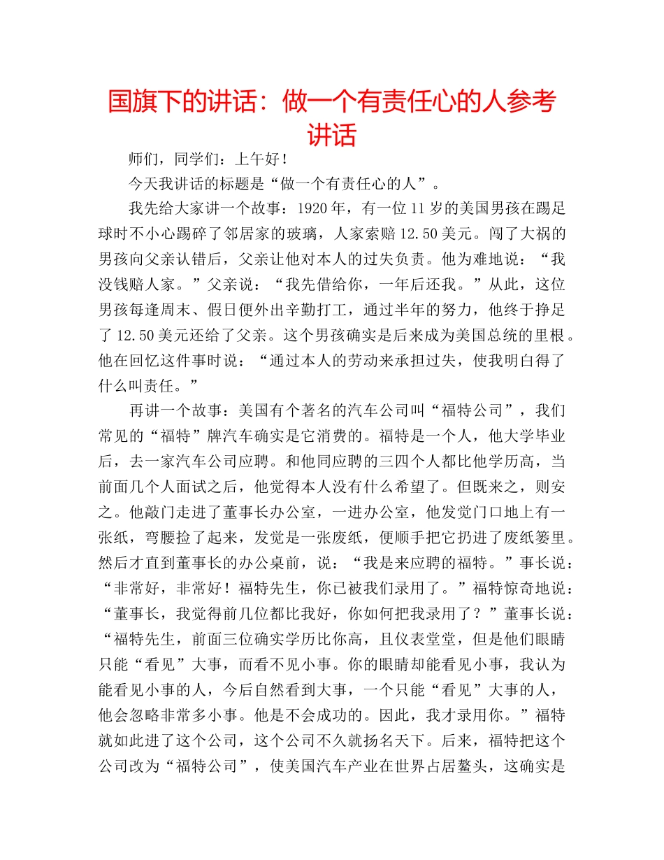 国旗下的讲话：做一个有责任心的人参考讲话 _第1页