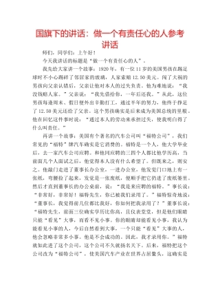 国旗下的讲话：做一个有责任心的人参考讲话 