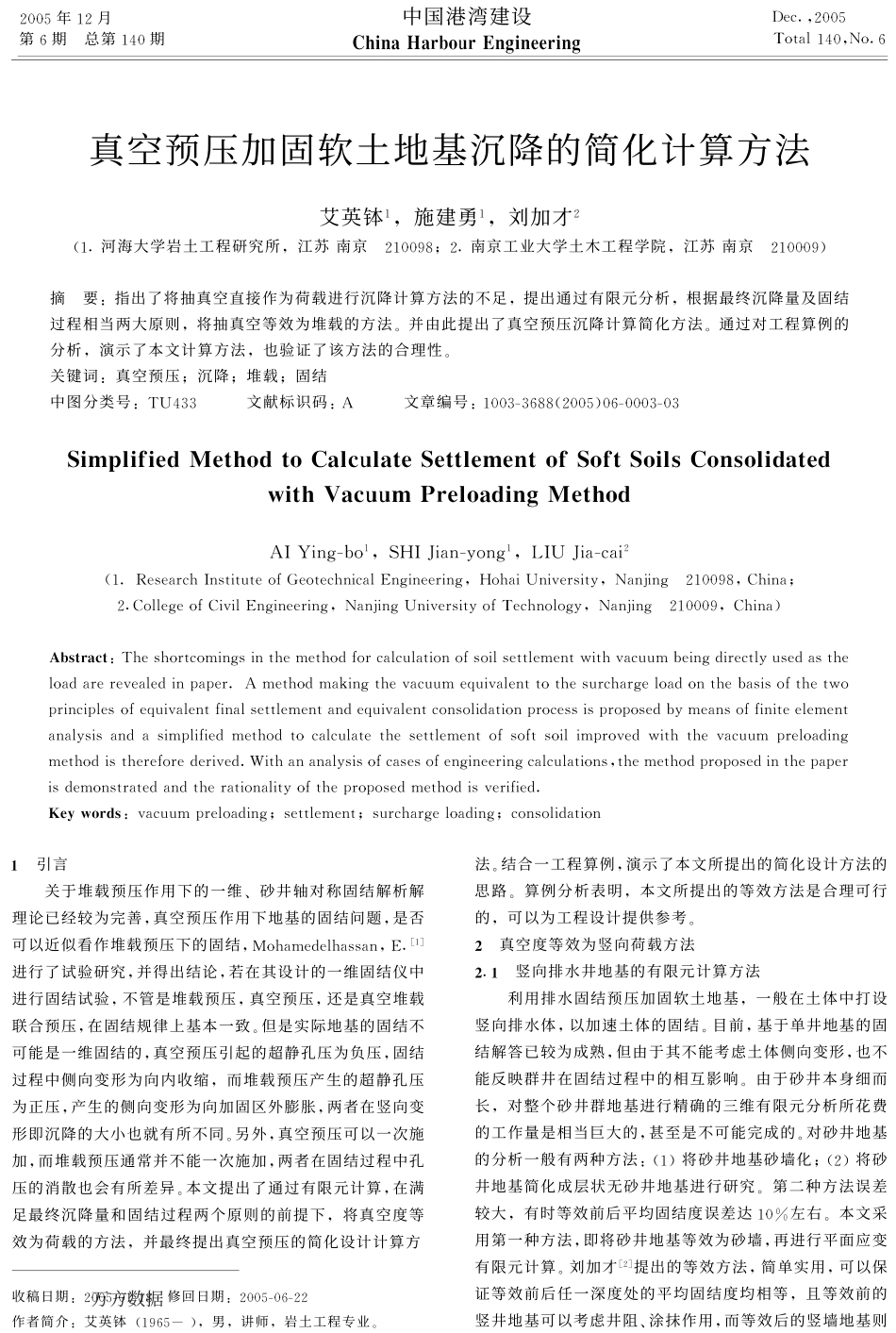 真空预压加固软土地基沉降的简化计算方法_第1页