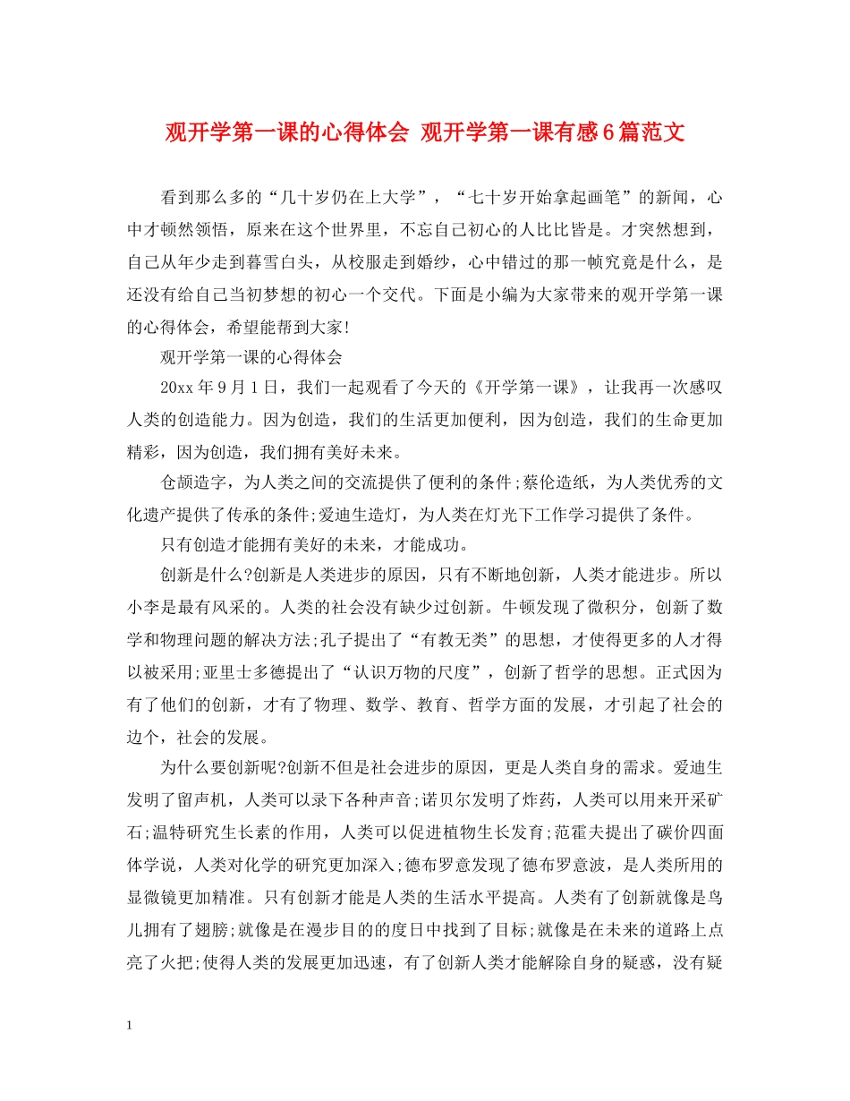 观开学第一课的心得体会 观开学第一课有感6篇范文 _第1页