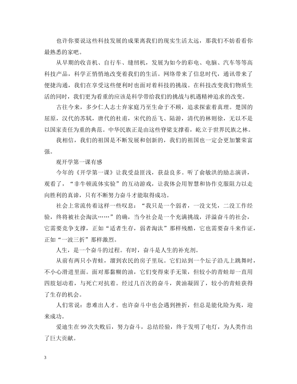 观开学第一课的心得体会 观开学第一课有感6篇范文 _第3页