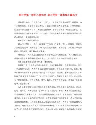 观开学第一课的心得体会 观开学第一课有感6篇范文 