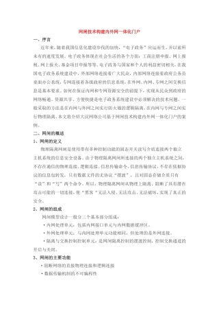 网闸技术构建内外网一体化门户