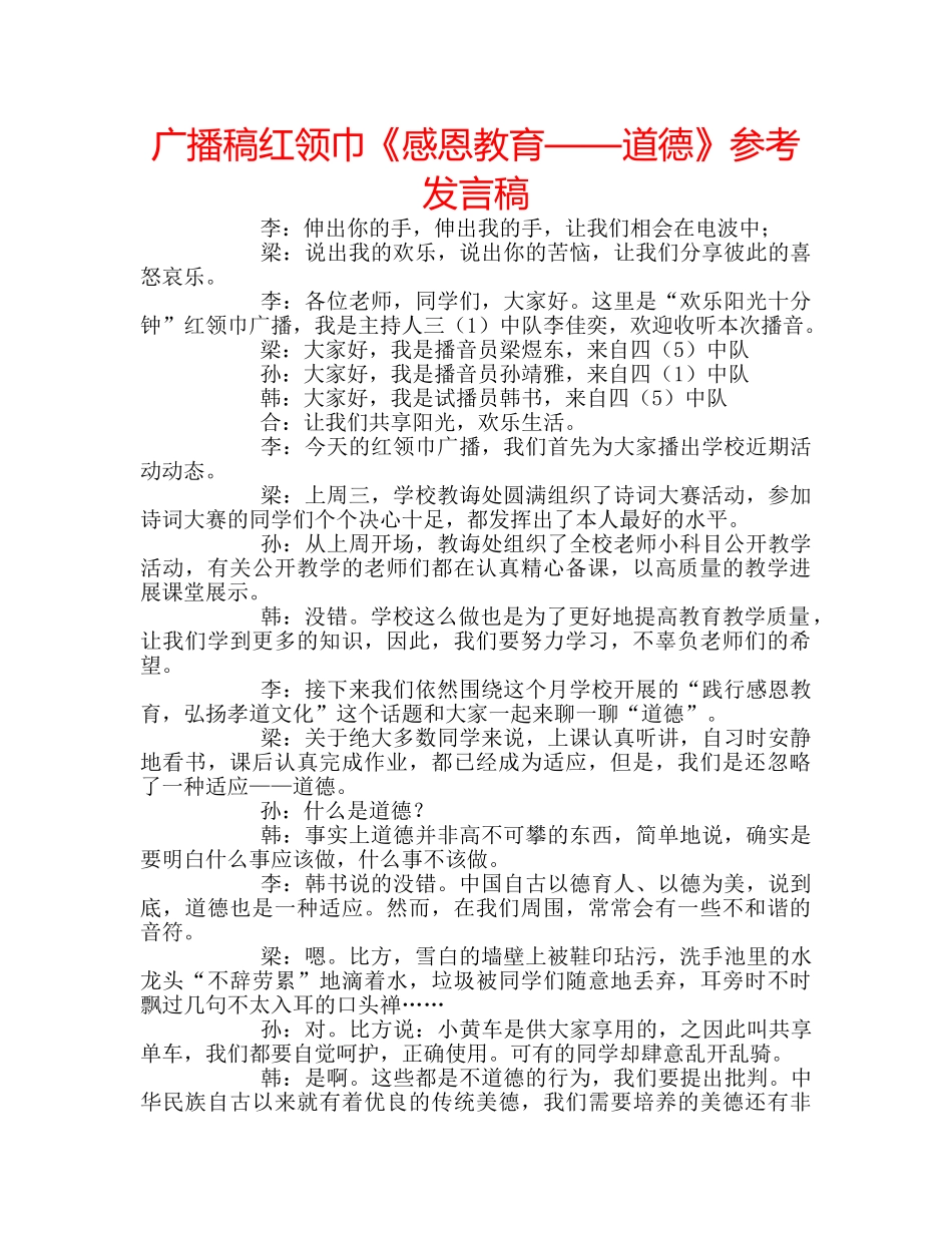 广播稿红领巾《感恩教育——道德》参考发言稿 _第1页