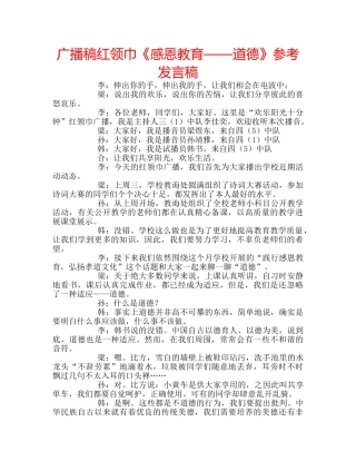 广播稿红领巾《感恩教育——道德》参考发言稿 