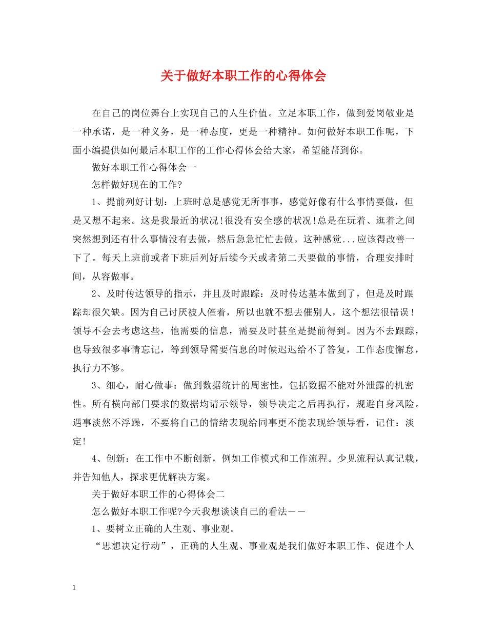 关于做好本职工作的心得体会 _第1页