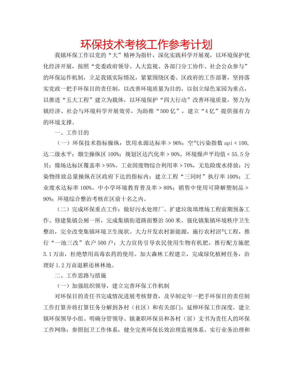 环保技术考核工作参考计划 _第1页